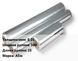 Алюминиевая фольга 0.05х500 L=25 Марка: А5м